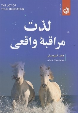 لذت مراقبه واقعی